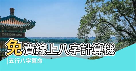 八字 分數|免費線上八字計算機｜八字重量查詢、五行八字算